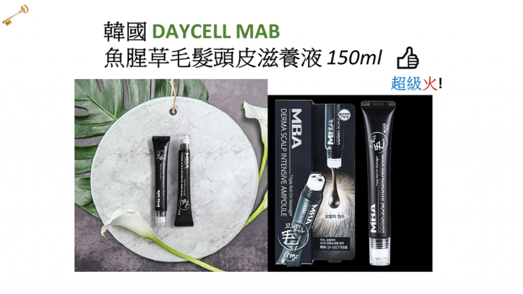 韓國 DAYCELL MAB  魚腥草毛髮頭皮滋養液 150ml